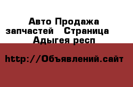 Авто Продажа запчастей - Страница 10 . Адыгея респ.